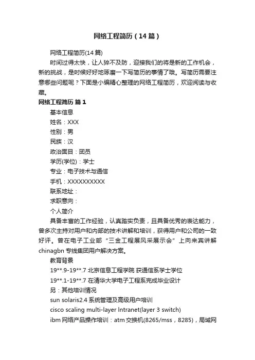 网络工程简历（14篇）