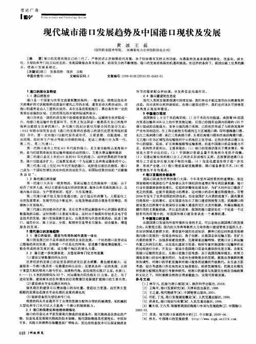 现代城市港口发展趋势及中国港口现状及发展