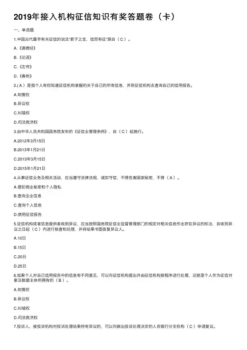 2019年接入机构征信知识有奖答题卷（卡）