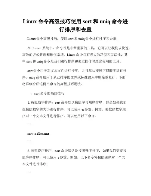 Linux命令高级技巧使用sort和uniq命令进行排序和去重