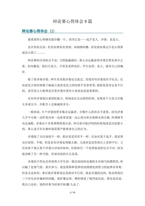 辩论赛心得体会9篇