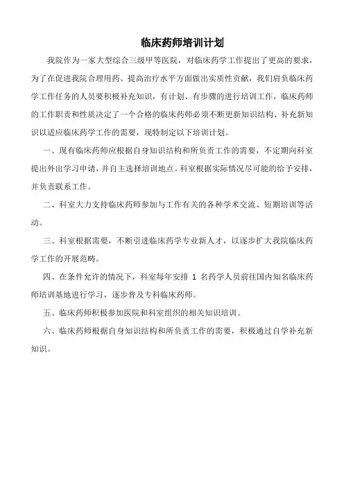 医院临床药师培训计划(标准版)