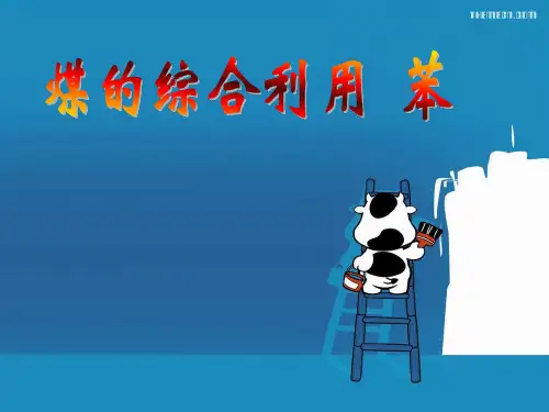 苏教版高中化学必修二3.1.3 煤的综合利用 苯 课件 (共28张PPT)