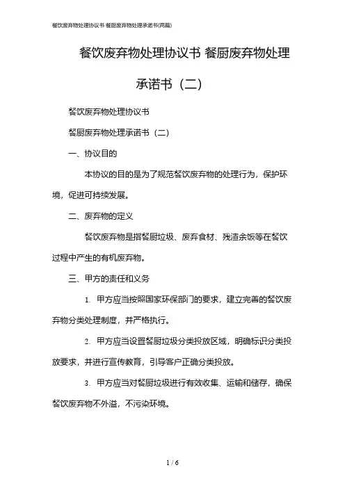 2024年餐饮废弃物处理协议书 餐厨废弃物处理承诺书(二篇)