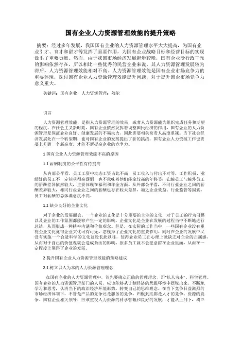 国有企业人力资源管理效能的提升策略