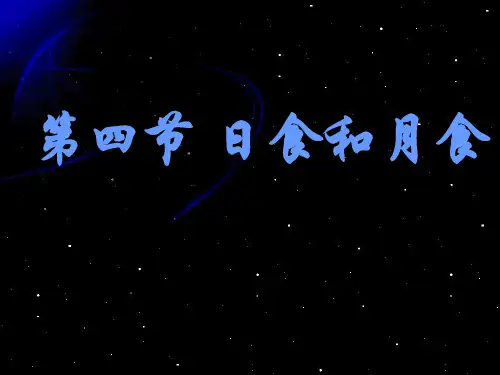 教科版六年级下册科学3 .4  日食和月食课件
