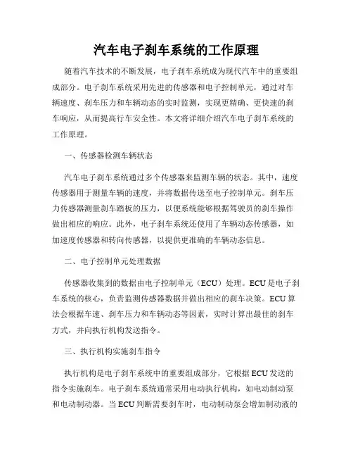 汽车电子刹车系统的工作原理