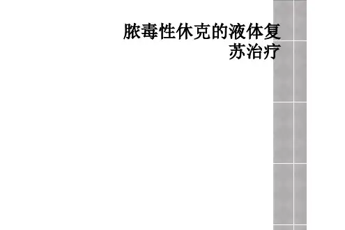 脓毒性休克的液体复苏治疗