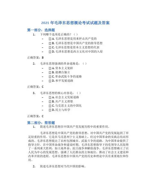 2021毛概考试试题及答案
