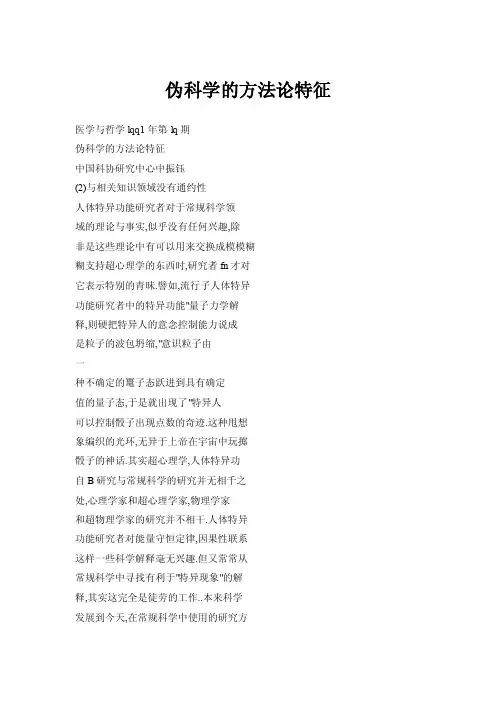 【doc】伪科学的方法论特征