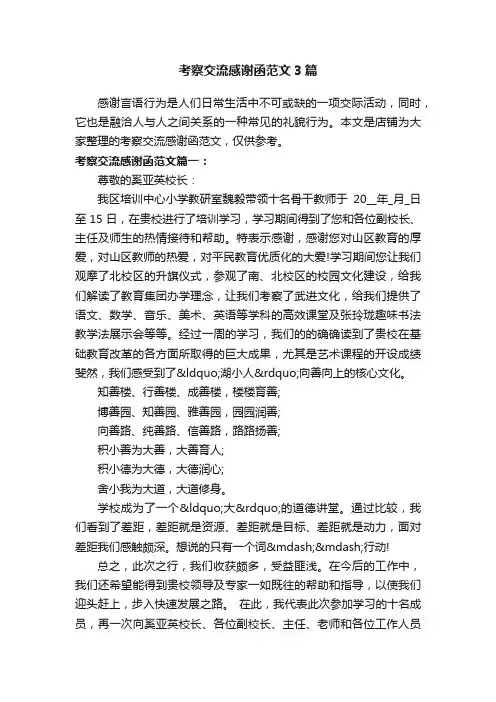 考察交流感谢函范文3篇