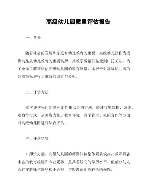 高级幼儿园质量评估报告
