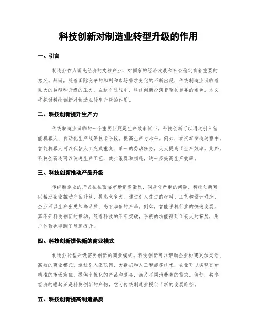 科技创新对制造业转型升级的作用