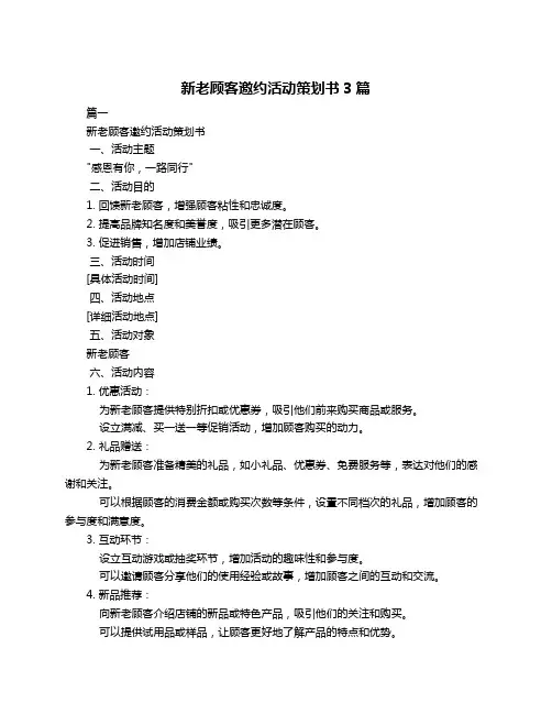 新老顾客邀约活动策划书3篇