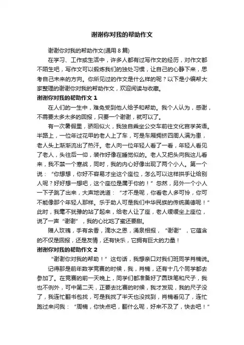 谢谢你对我的帮助作文（通用8篇）