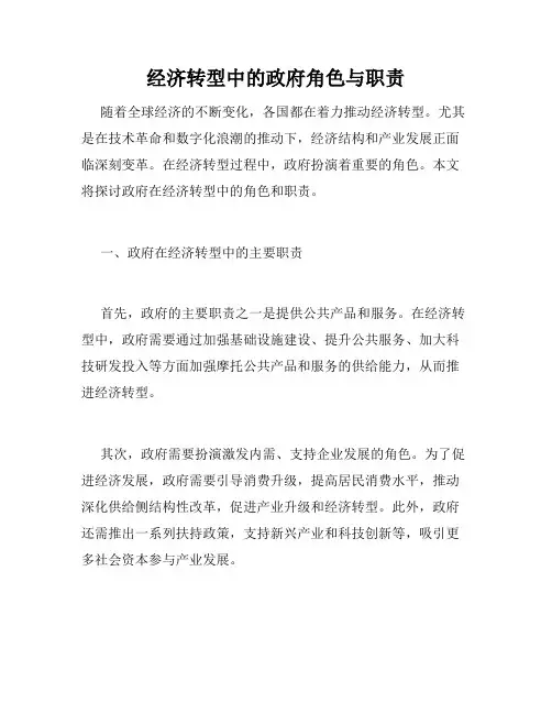 经济转型中的政府角色与职责