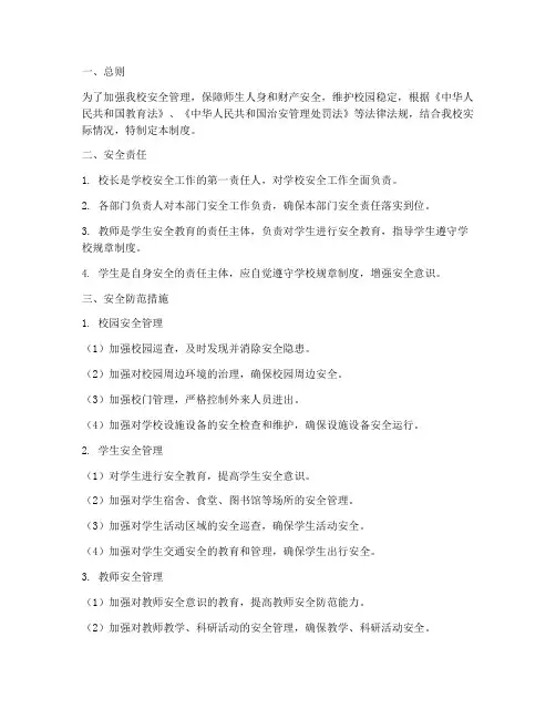 小学安全防范管理制度
