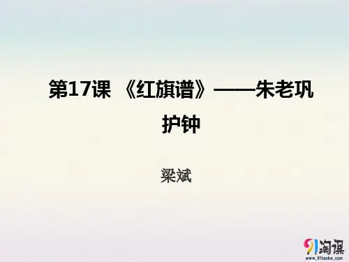 课件8：第15课 《红旗谱》——朱老巩护钟