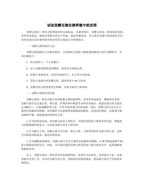 试论发酵豆渣在猪养殖中的应用