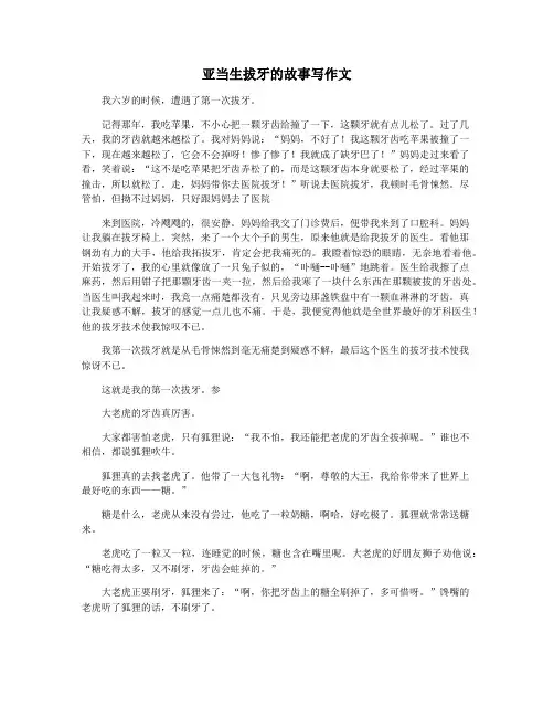 亚当生拔牙的故事写作文
