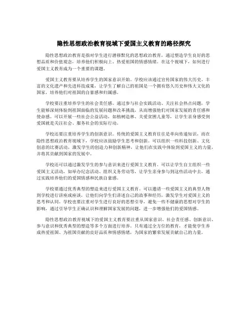 隐性思想政治教育视域下爱国主义教育的路径探究