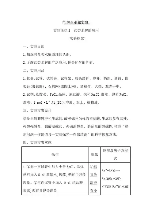 高中化学人教版(2019)选择性必修1学案：第三章 实验活动3 盐类水解的应用