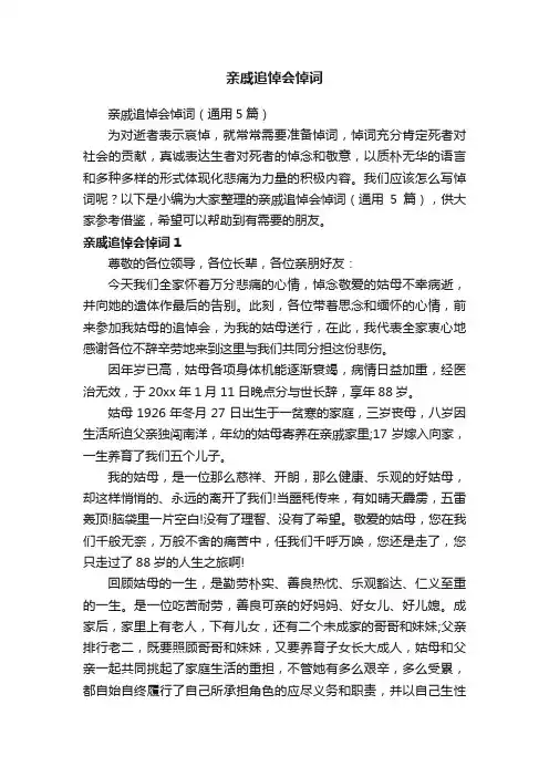 亲戚追悼会悼词（通用5篇）