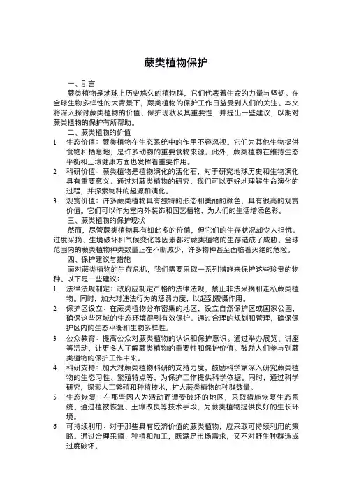 蕨类植物 保护