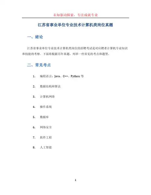 江苏省事业单位专业技术计算机类岗位真题