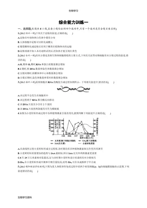 2016届高考生物(浙江版)二轮复习综合能力训练一 Word版含答案