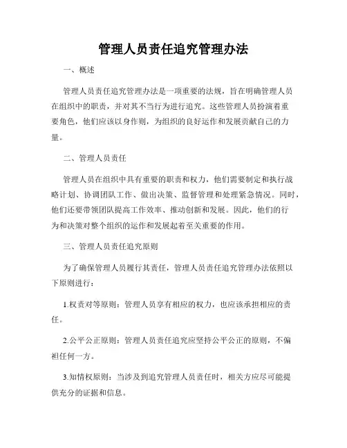 管理人员责任追究管理办法
