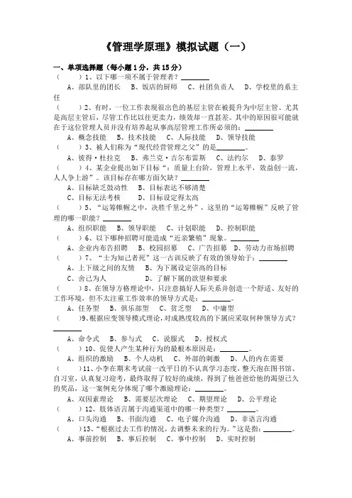 《管理学原理》模拟试题(一)