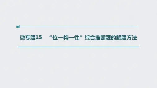第五章 第28讲 微专题15 “位—构—性”综合推断题的解题方法  PPT【高考大一轮化学复习 】