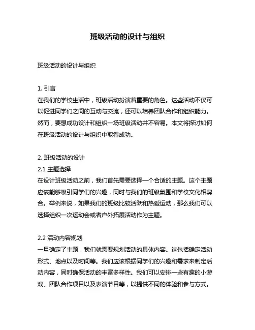 班级活动的设计与组织
