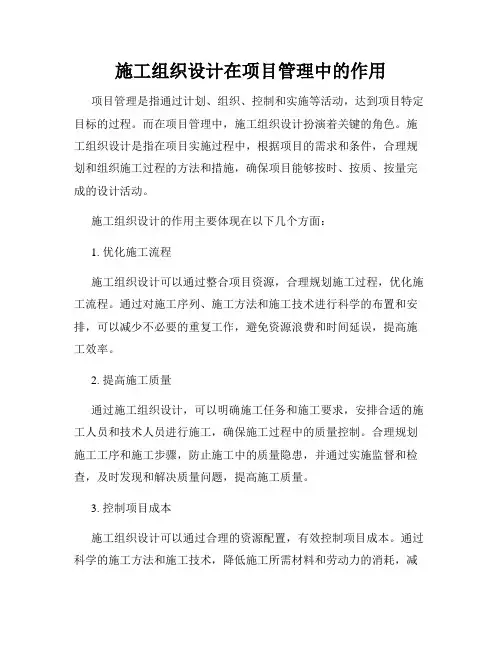 施工组织设计在项目管理中的作用