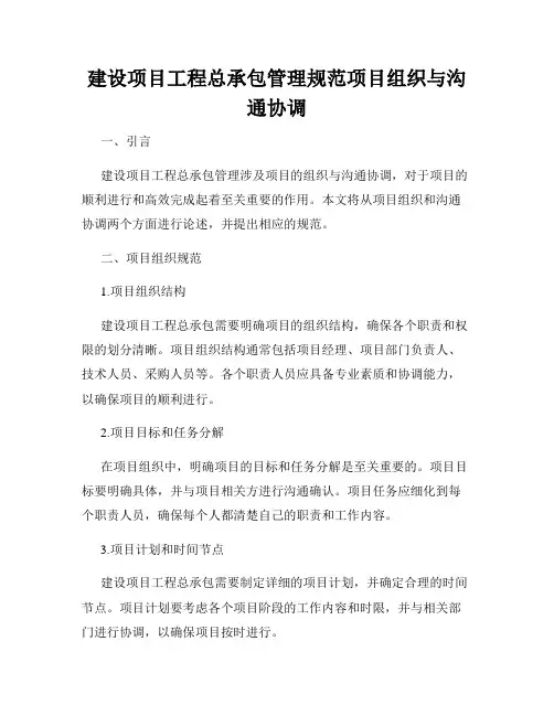 建设项目工程总承包管理规范项目组织与沟通协调