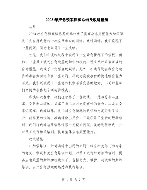 2023年应急预案演练总结及改进措施