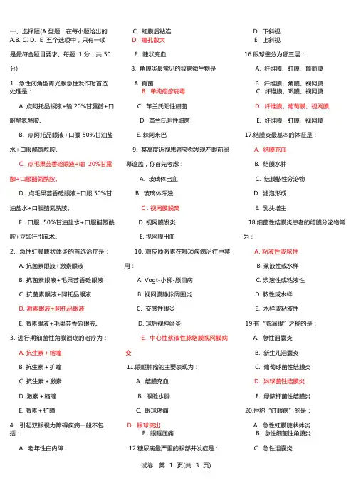 眼科模拟题