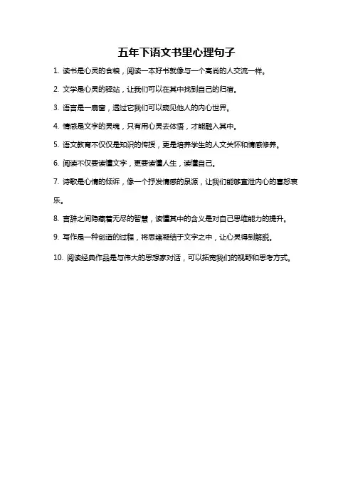 五年下语文书里心理句子