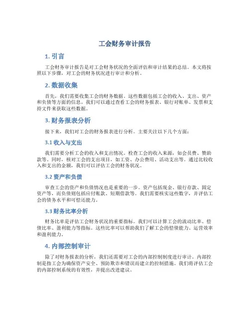 工会财务审计报告