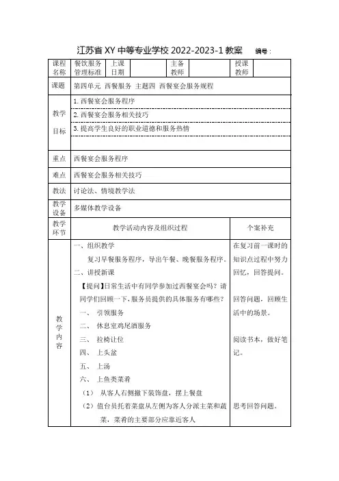 中职餐饮服务管理标准教案：西餐服务  西餐宴会服务规程