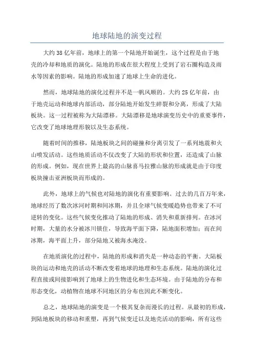 地球陆地的演变过程