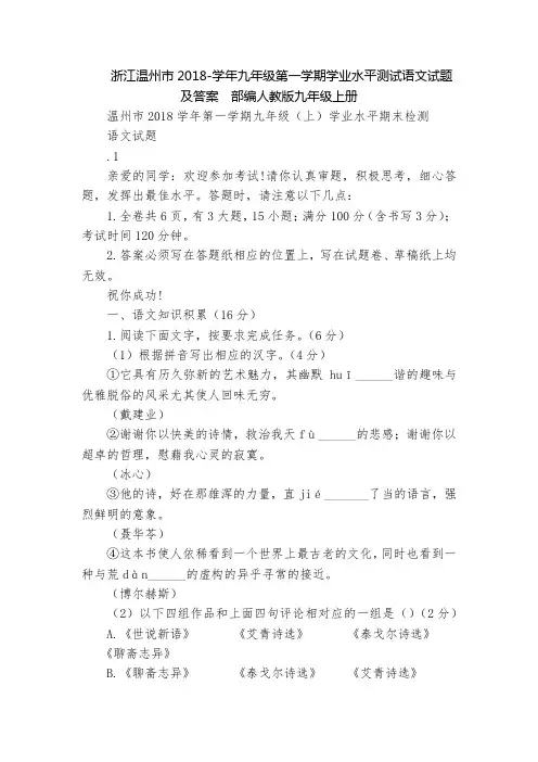 浙江温州市2018-学年九年级第一学期学业水平测试语文试题及答案  部编人教版九年级上册