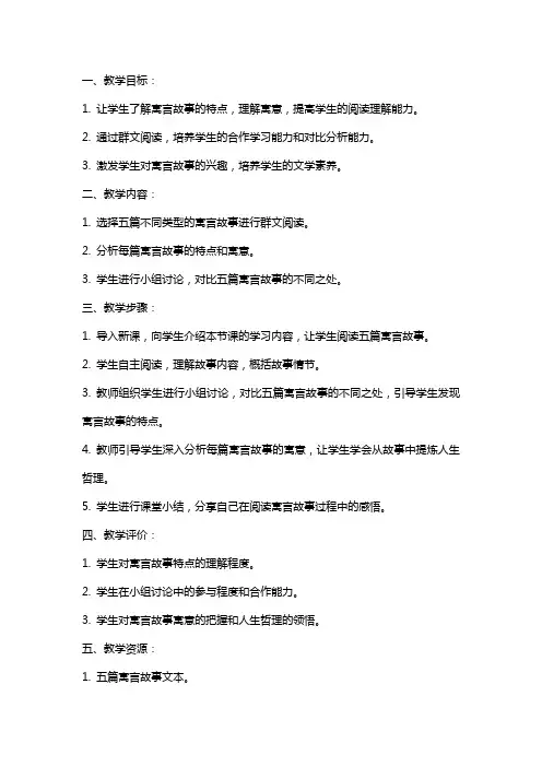 小学语文群文阅读《走进寓言故事》教案