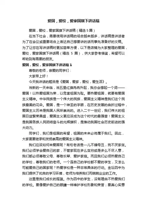 爱国，爱校，爱家国旗下讲话稿