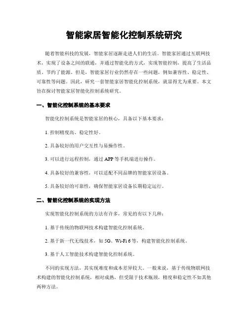 智能家居智能化控制系统研究