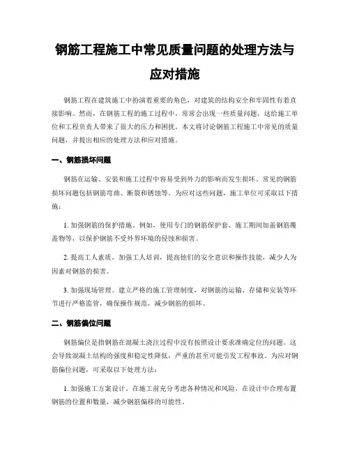 钢筋工程施工中常见质量问题的处理方法与应对措施