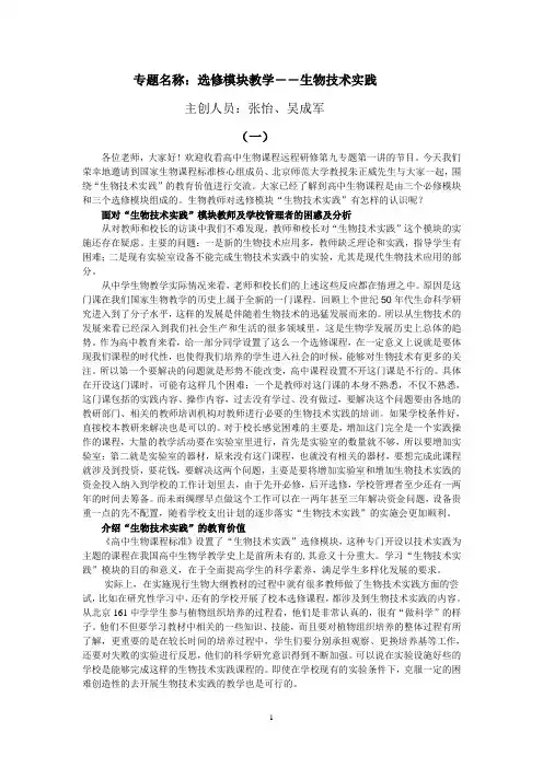 专题9：选修模块教学――生物技术实践