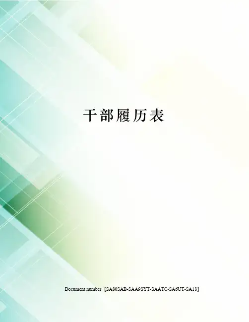 干部履历表