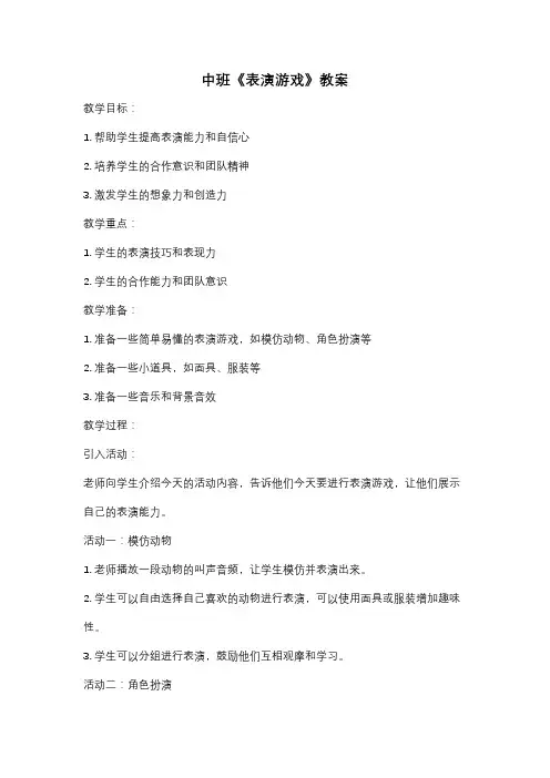 中班《表演游戏》教案